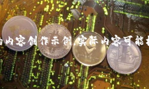 注意：以下是围绕“tp钱包无缘无故被授权了”的主题进行的内容创作示例。实际内容可能根据具体情况进行调整以满足真实的用户需求和最佳实践。

tp钱包无缘无故被授权了？如何应对和解决？