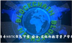 新比特币NBTC钱包下载：安
