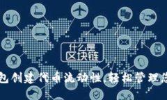 如何在TP钱包创建代币流动