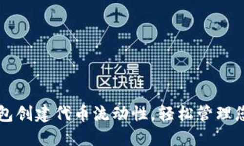 如何在TP钱包创建代币流动性，轻松管理您的数字资产