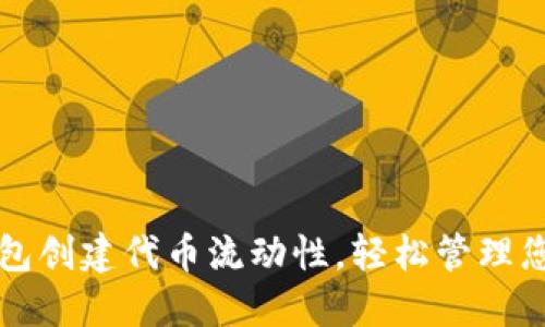 如何在TP钱包创建代币流动性，轻松管理您的数字资产