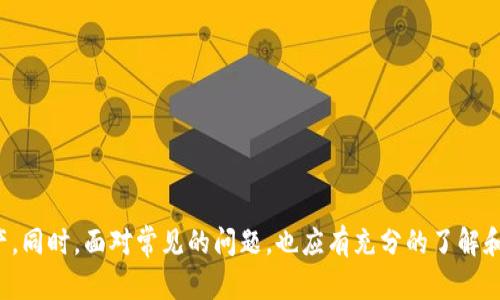   如何找到和管理您的Bee钱包 / 

 guanjianci Bee钱包, 加密货币, 钱包管理, 数字资产 /guanjianci 

引言
在当今数字经济时代，越来越多的人开始接触和投资加密货币。Bee作为一种新兴的数字货币，凭借其独特的机制和广泛的应用场景，吸引了众多用户。然而，要充分利用Bee及其生态系统，关键的一步是确保您能轻松找到和管理您的Bee钱包。在这篇文章中，我们将深入探讨如何找到Bee钱包，并提供一些实用的管理技巧，帮助您更好地管理您的数字资产。

什么是Bee钱包？
Bee钱包是用于存储和管理Bee平台原生代币的一种数字钱包。加密货币钱包的主要功能是允许用户接收、存储和发送不同类型的数字货币。在Bee的生态系统中，用户可以使用其钱包进行交易、购买商品、参与社区活动等。
Bee钱包有多种类型，包括热钱包和冷钱包。热钱包通常是在线钱包，方便快捷，但相对安全性较低。冷钱包则是离线存储设备，更加安全，但使用较为不便。选择合适的Bee钱包类型，能够有效提高资产的安全性和便利性。

如何查找Bee钱包地址？
在使用Bee进行交易时，找到自己的Bee钱包地址至关重要。以下是查找Bee钱包地址的步骤：
ol
    li
        h4下载官方钱包应用/h4
        首先，用户需要确保下载并安装Bee的官方钱包应用。该应用程序通常可以在Apple Store或Google Play上找到，用户应确保下载的应用程序为官方发布的版本，以确保安全性。
    /li
    li
        h4注册或登录/h4
        安装完成后，用户需要注册一个账户或登录已存在的账户。注册过程中需要注意保护个人信息和密码安全，防止未经授权的访问。
    /li
    li
        h4访问钱包界面/h4
        登录后，将直接进入钱包的主界面。大多数钱包应用会在主页上清晰地显示钱包地址。用户可以直接复制该地址用于接收交易。
    /li
/ol

如何管理Bee钱包？
管理Bee钱包不仅仅是保存钱包地址，还包括确保资产的安全和存储。以下是一些管理Bee钱包的技巧：
ol
    li
        h4定期备份钱包/h4
        用户应定期对Bee钱包进行备份，以防数据丢失。大多数钱包应用都提供备份功能，用户应按照提示导出助记词或私钥，并存储在安全的位置。但要避免将这些信息存储在云服务器上，以减少安全风险。
    /li
    li
        h4启用双因素认证/h4
        为提高钱包安全性，用户应开启双因素认证功能。双因素认证需要用户在登录时提供除密码外的另一种验证方式，极大提高了账户的安全性。
    /li
    li
        h4定期更新软件/h4
        在使用Bee钱包时，定期更新应用程序是必须的。官方会定期发布补丁和更新，以修复安全漏洞和提升用户体验。确保使用最新版本的应用程序，以降低安全风险。
    /li
/ol

Bee钱包的安全性如何保障？
无论是热钱包还是冷钱包，安全性都是用户首先考虑的因素之一。以下是一些关于Bee钱包安全性的建议：
ol
    li
        h4使用强密码/h4
        登录Bee钱包时，应使用复杂且唯一的密码，避免使用与其他账户相同的密码。这有助于保护钱包不被恶意攻击者侵入。
    /li
    li
        h4定期监控账户活动/h4
        用户应定期检查Bee钱包的交易记录，确认是否有异常交易。如果发现未授权的交易，应立即采取措施保护账户安全。
    /li
    li
        h4冷钱包存储大额资产/h4
        如果您持有大量Bee代币，建议使用冷钱包进行存储。冷钱包不与互联网连接，极大减少了被黑客攻击的风险。
    /li
/ol

如何解决常见问题？
在使用Bee钱包时，用户可能会遇到一些常见问题。以下是几个常见问题及其解决方案：

问题1：我该如何找回我的Bee钱包？
如果您忘记了Bee钱包的密码或丢失了自助恢复信息，可以尝试以下步骤找回您的钱包：
ol
    li
        h4查找助记词或私钥/h4
        大多数钱包提供助记词或私钥用于恢复。如果您在创建钱包时进行了备份，找回助记词或私钥后即可恢复钱包。如果没有备份，则可能需要接受无法找回钱包的现实。
    /li
    li
        h4联系客服/h4
        如果您找不到助记词或私钥，可以联系Bee官方客服寻求帮助。尽管大部分情况下，客服可能无法直接帮助您找回资金，但他们能提供针对账户恢复的建议。
    /li
    li
        h4关注更新/h4
        有时候，钱包的官方平台会提供一定的解决方案或更新承诺，特别是在发生广泛安全事件时。及时获取信息，可能帮助您找回钱包。
    /li
/ol

问题2：Bee钱包充值到账需要多长时间？
Bee钱包充值到账时间主要取决于多个因素，包括网络繁忙程度和交易确认时间。通常情况下，Bee的交易确认速度比较快，但在网络拥堵的情况下，可能会出现延迟。以下是一些影响到账时间的因素：
ol
    li
        h4网络状态/h4
        在网络状态良好时，充值一般会在几分钟内到账。但如果网络繁忙，充值可能会延迟到数小时，甚至更长时间。在进行交易时，可以通过区块浏览器查看交易状态，以了解处理情况。
    /li
    li
        h4交易费用/h4
        选择的交易费用也会影响到账速度。通常，设置更高的交易手续费能够加快矿工的处理速度，从而使充值更快到账。如果您愿意，可以根据网络的拥堵情况适当增加手续费。
    /li
/ol

问题3：Bee钱包支持哪些交易类型？
Bee钱包支持多种交易类型，以增强用户的灵活性，以下是一些主要交易类型：
ol
    li
        h4直接交易/h4
        用户可以直接使用Bee钱包进行点对点交易，快速发送或接收Bee代币。这类交易通常没有任何中介，能有效降低费用。
    /li
    li
        h4交换与兑换/h4
        部分Bee钱包支持资产的直接交换，允许用户在不同类型的数字货币之间换取Bee代币。这种功能通常围绕智能合约原理构建，能够提供流动性且方便。
    /li
/ol

问题4：如果我想出售我的Bee代币，该如何操作？
若您想出售Bee代币，可以按照以下步骤进行：
ol
    li
        h4选择交易所/h4
        用户首先需要选择支持Bee交易的加密货币交易所。各大交易所通常会在官网上提供支持的币种列表。确保选择信任度高、用户评价好的平台。
    /li
    li
        h4将Bee转入交易所钱包/h4
        在选定的交易所注册账户后，将Bee代币转入该交易所的钱包。转账时请仔细检查地址，确保准确无误。
    /li
    li
        h4设置出售交易/h4
        在交易所内，用户可以选择“卖出”功能，输入出售数量、价格等信息，选择卖出方式（市价单或限价单），然后完成交易。
    /li
/ol

结论
总的来说，找到和管理Bee钱包是用户安全和便捷使用Bee代币的基础。通过理解钱包的结构、地址查找以及管理技巧，用户能够更好地保障自己的数字资产。同时，面对常见的问题，也应有充分的了解和预备方案，以应对潜在的挑战。希望这篇文章能够为您提供有效的帮助，助您在数字货币世界中行稳致远。