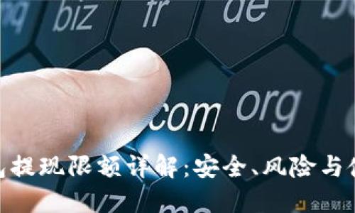 : 冷钱包提现限额详解：安全、风险与使用攻略