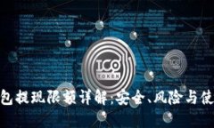 : 冷钱包提现限额详解：安
