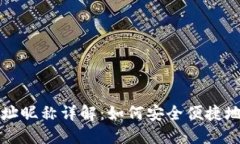 TP钱包收款地址昵称详解：