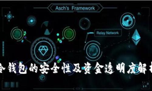 冷钱包的安全性及资金透明度解析