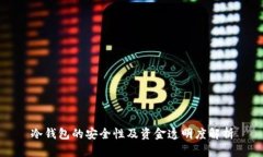 冷钱包的安全性及资金透