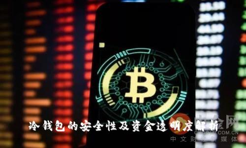 冷钱包的安全性及资金透明度解析