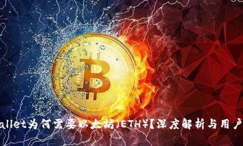 tpwallet为何需要以太坊（ETH）？深度解析与用户指南