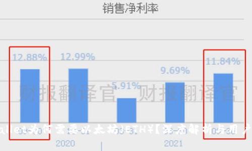 tpwallet为何需要以太坊（ETH）？深度解析与用户指南