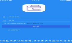 TP钱包同步功能详解：共享