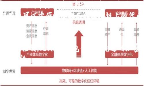   如何链接TP钱包：一个详细的指南 / 

 guanjianci TP钱包, 加密货币, 钱包连接, 数字资产 /guanjianci 

什么是TP钱包？
TP钱包（TokenPocket Wallet）是一款流行的数字货币钱包，支持多种公链和代币，用户可以方便地进行加密货币的存储和管理。其独特的优势在于支持不同链的资产，同时也提供去中心化的访问，让用户更好地掌控自己的资产。TP钱包用户界面友好，适合新手和有经验的用户，同时具备强大的功能，如DApp浏览、数字资产交换等。

为何需要链接TP钱包？
链接TP钱包的主要原因在于它的便捷性和安全性。随着加密货币的日益普及，用户需要一种安全、易于管理的方式来处理和存储数字资产。通过链接TP钱包，用户可以在去中心化应用（DApp）中直接进行交易，查看实时的资产状态，进行资产管理等。此外，TP钱包支持多个平台，使得用户在处理不同种类的加密货币时非常灵活。

如何下载和安装TP钱包？
要链接TP钱包，首先需要下载并安装它。用户可以在TP钱包的官方网站或者常见的应用商店（如Google Play或Apple App Store）中找到相应的下载链接。安装后，用户需按照提示完成初始设置，如创建新的钱包或导入现有钱包。在创建钱包时，系统会生成一组助记词，用户需要妥善保存这些信息以确保账户安全。

如何链接TP钱包到应用程序？
连接TP钱包到DApp或其他应用程序，通常有几种方式。用户需在应用程序中查找“连接钱包”或类似选项，点击后会出现多种钱包选择。用户选择TP钱包，随后会提示打开TP钱包应用。一旦应用启动，会要求用户确认链接请求。用户需仔细核实信息，确保链接的是合法应用，以保护个人资产的安全。

TP钱包的安全性如何？
TP钱包的安全性是其用户非常关注的话题。TP钱包使用了多种安全策略以确保用户资产的安全。例如，它采用私钥加密技术，确保用户的财产信息不可被轻易访问。同时，TP钱包用户的助记词和私钥需自行保管，建议不要随意分享。同时，TP钱包定期更新系统，修复可能存在的安全漏洞，增加钱包的安全性。

如何处理TP钱包的常见问题？
使用TP钱包的过程中，用户可能会遇到一些常见的问题，例如资产未到账、无法连接等。大部分用户可在TP钱包的官方网站或其社区中找到相应的解决方案。一旦问题无法解决，用户还可以联系TP钱包的客服人员，通常会有专业人员提供帮助。

TIP：如何提升TP钱包的使用体验？
为了提升TP钱包的使用体验，用户可以参加一些教育课程或者研讨会，了解如何有效地使用TP钱包。此外，定期保持软件更新，了解最新的功能和改进，将帮助用户更好地管理自己的数字资产。

总结
TP钱包作为一个功能强大且安全的数字资产管理工具，能够满足用户在加密货币领域的多种需求。通过下载、设置和连接TP钱包，用户能够方便地管理他们的数字资产。然而，安全性是使用TP钱包的重中之重，用户需时刻保持警惕，保障他们的资产免受盗窃和攻击。通过一些简单的步骤，用户可以轻松链接TP钱包并享受其带来的便利。

相关问题分析

1. TP钱包如何与其他钱包进行比较？
TP钱包在数字货币钱包中有其独特之处。与传统钱包相比，TP钱包更加注重用户体验和安全性，同时支持多个区块链和多种代币。TP钱包还提供了去中心化的服务，用户可以直接与DApp交互，不需要中介。相比之下，许多其他钱包在操作上较为复杂，难以让新手用户快速上手。同时，TP钱包的用户界面，易于导航，用户可以快速找到需要的功能。
在安全性方面，TP钱包采取了先进的加密技术，确保用户的私钥和助记词不会泄露。而某些钱包则可能有安全漏洞或者不够重视用户数据的保护。此外，TP钱包的多链支持，使得用户可以在一个平台上管理不同的数字资产，而无需频繁转换钱包。
总的来说，TP钱包因其用户友好的设计和强大的功能而受到广泛的青睐，特别适合初学者和日常用户。

2. TP钱包的使用成本高吗？
使用TP钱包是免费的，不收取任何监管费用。用户在转换数字货币或进行其他相关操作时，可能需要支付一定的网络费用，这些费用通常由区块链网络收取，例如以太坊网络的GAS费。而TP钱包本身并不向用户额外收取其他费用。
当然，用户在使用TP钱包时可能会面临其他费用，例如购买加密货币时的收费，这个费用通常取决于交易平台的政策。总体来说，使用TP钱包的直接费用较低，但用户需要注意通过哪些平台进行交易，选择合适的费用标准并避免不必要的成本。

3. TP钱包是否支持所有加密货币？
TP钱包虽然支持多种加密货币，涵盖了主流的数字资产，但并不是所有加密货币都有支持。这意味着在使用TP钱包时，用户需要提前确认所需要管理和交易的代币是否在支持列表中。用户可以通过查阅TP钱包的官方网站，获取最新的支持币种列表。
对于一些新兴的或者小型的加密货币，可能在TP钱包未上线。因此，对于这些资产的用户，可能需要寻找其他钱包来管理。此外，TP钱包的多链支持，使得用户可以方便地管理不同区块链上的代币，提供了极大的便利和灵活性。

4. TP钱包如何保障用户资产的安全？
TP钱包的安全性设计始终是其用户关注的核心问题之一。首先，TP钱包提供私钥控制，用户的私钥完全由他们自己管理，这确保了他们的资产不受第三方的控制。此外，TP钱包使用了先进的加密算法，确保用户交易的安全性。
此外，TP钱包定期进行系统升级和维护，及时修复潜在的安全漏洞，并增强用户的安全防护。此外，用户可开启双重认证等安全措施，进一步提高其账户安全性。
最终，用户的安全意识及其对助记词和私钥的保护也至关重要，用户需时刻警惕，不轻易分享自己的私钥和助记词，以有效保障账户安全。