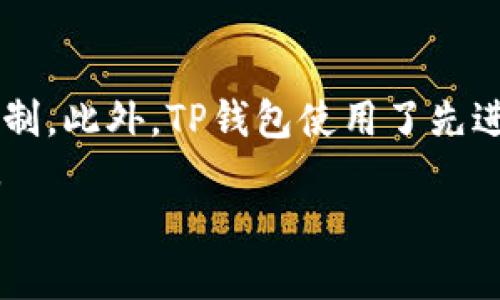   如何链接TP钱包：一个详细的指南 / 

 guanjianci TP钱包, 加密货币, 钱包连接, 数字资产 /guanjianci 

什么是TP钱包？
TP钱包（TokenPocket Wallet）是一款流行的数字货币钱包，支持多种公链和代币，用户可以方便地进行加密货币的存储和管理。其独特的优势在于支持不同链的资产，同时也提供去中心化的访问，让用户更好地掌控自己的资产。TP钱包用户界面友好，适合新手和有经验的用户，同时具备强大的功能，如DApp浏览、数字资产交换等。

为何需要链接TP钱包？
链接TP钱包的主要原因在于它的便捷性和安全性。随着加密货币的日益普及，用户需要一种安全、易于管理的方式来处理和存储数字资产。通过链接TP钱包，用户可以在去中心化应用（DApp）中直接进行交易，查看实时的资产状态，进行资产管理等。此外，TP钱包支持多个平台，使得用户在处理不同种类的加密货币时非常灵活。

如何下载和安装TP钱包？
要链接TP钱包，首先需要下载并安装它。用户可以在TP钱包的官方网站或者常见的应用商店（如Google Play或Apple App Store）中找到相应的下载链接。安装后，用户需按照提示完成初始设置，如创建新的钱包或导入现有钱包。在创建钱包时，系统会生成一组助记词，用户需要妥善保存这些信息以确保账户安全。

如何链接TP钱包到应用程序？
连接TP钱包到DApp或其他应用程序，通常有几种方式。用户需在应用程序中查找“连接钱包”或类似选项，点击后会出现多种钱包选择。用户选择TP钱包，随后会提示打开TP钱包应用。一旦应用启动，会要求用户确认链接请求。用户需仔细核实信息，确保链接的是合法应用，以保护个人资产的安全。

TP钱包的安全性如何？
TP钱包的安全性是其用户非常关注的话题。TP钱包使用了多种安全策略以确保用户资产的安全。例如，它采用私钥加密技术，确保用户的财产信息不可被轻易访问。同时，TP钱包用户的助记词和私钥需自行保管，建议不要随意分享。同时，TP钱包定期更新系统，修复可能存在的安全漏洞，增加钱包的安全性。

如何处理TP钱包的常见问题？
使用TP钱包的过程中，用户可能会遇到一些常见的问题，例如资产未到账、无法连接等。大部分用户可在TP钱包的官方网站或其社区中找到相应的解决方案。一旦问题无法解决，用户还可以联系TP钱包的客服人员，通常会有专业人员提供帮助。

TIP：如何提升TP钱包的使用体验？
为了提升TP钱包的使用体验，用户可以参加一些教育课程或者研讨会，了解如何有效地使用TP钱包。此外，定期保持软件更新，了解最新的功能和改进，将帮助用户更好地管理自己的数字资产。

总结
TP钱包作为一个功能强大且安全的数字资产管理工具，能够满足用户在加密货币领域的多种需求。通过下载、设置和连接TP钱包，用户能够方便地管理他们的数字资产。然而，安全性是使用TP钱包的重中之重，用户需时刻保持警惕，保障他们的资产免受盗窃和攻击。通过一些简单的步骤，用户可以轻松链接TP钱包并享受其带来的便利。

相关问题分析

1. TP钱包如何与其他钱包进行比较？
TP钱包在数字货币钱包中有其独特之处。与传统钱包相比，TP钱包更加注重用户体验和安全性，同时支持多个区块链和多种代币。TP钱包还提供了去中心化的服务，用户可以直接与DApp交互，不需要中介。相比之下，许多其他钱包在操作上较为复杂，难以让新手用户快速上手。同时，TP钱包的用户界面，易于导航，用户可以快速找到需要的功能。
在安全性方面，TP钱包采取了先进的加密技术，确保用户的私钥和助记词不会泄露。而某些钱包则可能有安全漏洞或者不够重视用户数据的保护。此外，TP钱包的多链支持，使得用户可以在一个平台上管理不同的数字资产，而无需频繁转换钱包。
总的来说，TP钱包因其用户友好的设计和强大的功能而受到广泛的青睐，特别适合初学者和日常用户。

2. TP钱包的使用成本高吗？
使用TP钱包是免费的，不收取任何监管费用。用户在转换数字货币或进行其他相关操作时，可能需要支付一定的网络费用，这些费用通常由区块链网络收取，例如以太坊网络的GAS费。而TP钱包本身并不向用户额外收取其他费用。
当然，用户在使用TP钱包时可能会面临其他费用，例如购买加密货币时的收费，这个费用通常取决于交易平台的政策。总体来说，使用TP钱包的直接费用较低，但用户需要注意通过哪些平台进行交易，选择合适的费用标准并避免不必要的成本。

3. TP钱包是否支持所有加密货币？
TP钱包虽然支持多种加密货币，涵盖了主流的数字资产，但并不是所有加密货币都有支持。这意味着在使用TP钱包时，用户需要提前确认所需要管理和交易的代币是否在支持列表中。用户可以通过查阅TP钱包的官方网站，获取最新的支持币种列表。
对于一些新兴的或者小型的加密货币，可能在TP钱包未上线。因此，对于这些资产的用户，可能需要寻找其他钱包来管理。此外，TP钱包的多链支持，使得用户可以方便地管理不同区块链上的代币，提供了极大的便利和灵活性。

4. TP钱包如何保障用户资产的安全？
TP钱包的安全性设计始终是其用户关注的核心问题之一。首先，TP钱包提供私钥控制，用户的私钥完全由他们自己管理，这确保了他们的资产不受第三方的控制。此外，TP钱包使用了先进的加密算法，确保用户交易的安全性。
此外，TP钱包定期进行系统升级和维护，及时修复潜在的安全漏洞，并增强用户的安全防护。此外，用户可开启双重认证等安全措施，进一步提高其账户安全性。
最终，用户的安全意识及其对助记词和私钥的保护也至关重要，用户需时刻警惕，不轻易分享自己的私钥和助记词，以有效保障账户安全。
