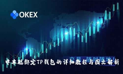 中本聪绑定TP钱包的详细教程与图文解析
