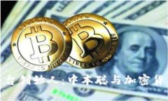 比特币平台创始人：中本