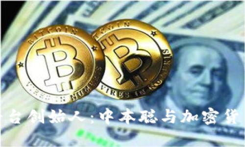 比特币平台创始人：中本聪与加密货币的革命