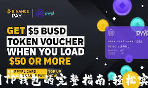 
USDT转账到TP钱包的完整指南：轻松实现安全转移