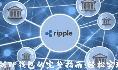 
USDT转账到TP钱包的完整指南：轻松实现安全转移