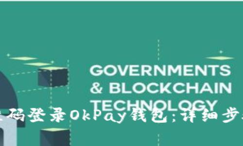 如何通过二维码登录OkPay钱包：详细步骤与注意事项