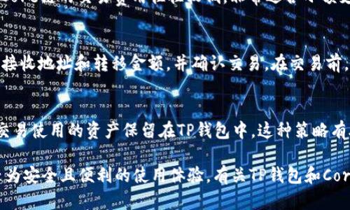 关于“tp钱包有core链吗”这个问题，下面我将为您提供详细的信息。

tp钱包概述
TP钱包（TokenPocket）是一款广泛使用的多链钱包，支持多种公链和数字资产的存储和管理。它以用户友好的界面和高安全性而受到加密货币用户的广泛欢迎。TP钱包的主要功能包括资产管理、DApp访问和生态系统内的交易等。

Core链简介
Core链（Core Blockchain）是近几年出现的新兴区块链技术之一，旨在提供高效和低成本的交易解决方案。与传统的区块链相比，Core链通常利用改进的共识机制和分片技术，以提高网络的性能和吞吐量。

TP钱包是否支持Core链
TP钱包目前已经集成了多种主流区块链，包括以太坊、EOS、Tron等。但关于Core链的支持尚需进一步的确认。用户可以通过访问TP钱包的官方网站或相关社区获取最新的服务支持信息。

如何查看TP钱包的链支持情况
用户可以通过以下几种方法来确认TP钱包对某一链的支持情况：
ul
    listrong官方网站查询：/strong访问TP钱包的官方网站，通常会在“支持的链”或“功能”栏目中列出所有支持的区块链。/li
    listrong用户手册：/strong查阅最近的用户手册或指南，通常会提供最新的链支持信息。/li
    listrong社交媒体及社区：/strong在TP钱包的官方社交媒体页面或相关社区（如Telegram、Discord等）询问。/li
/ul

使用TP钱包的注意事项
在使用TP钱包时，用户需要关注以下几个方面：
ul
    listrong安全性：/strong务必保证钱包的安全，定期备份助记词，并启用双重认证功能。/li
    listrong链选择：/strong在进行交易前，确认所选择的链是否支持你的资产，避免因选择错误而导致资产损失。/li
    listrong手续费：/strong不同链的交易费用差异较大，用户应提前了解相关信息，以便选择合适的交易时机。/li
/ul

TP钱包与Core链未来的可能性
随着区块链技术的迅猛发展，TP钱包作为一个灵活的多链钱包，未来可能会考虑整合更多的链，包括Core链。这样将进一步丰富用户的选择，让更多的用户能够在TP钱包中管理他们的数字资产。

总结
尽管目前TP钱包对Core链的支持尚不明确，但通过官方渠道和社区的信息查询，可以获取到最新动态。无论如何，在进行任何区块链交易之前，用户都应做好充分的功课，以确保资产的安全和高效管理。

### 可能相关的问题和详细解答：

1. TP钱包如何保证用户资产的安全？
TP钱包在安全性方面采取了多种措施，以保护用户的资产不受损失。首先，TP钱包的私钥和助记词不存储在服务器上，用户的资产管理完全掌握在自己手中。为了增加安全性，TP钱包建议用户使用复杂密码，并启用双重认证。这些安全措施大大降低了资产被盗或丢失的风险。

2. Core链的优势和特点是什么？
Core链作为新兴的区块链技术，具有几项显著的优势。首先，它通常采用合并的共识机制和分片技术，有助于提高交易的吞吐量和速度。此外，Core链的交易费用往往较低，非常适合小额支付和频繁交易的用户使用。最后，Core链还支持智能合约，鼓励开发者在其生态系统中构建DApp，提高社区的活跃度和资产的流动性。

3. 如何在TP钱包中进行资产的转移和交易？
在TP钱包中进行资产转移和交易的步骤相对简单。用户首先需要确保钱包中有足够的资产和手续费。接下来，用户需选择要转移的资产，输入接收地址和转移金额，并确认交易。在交易前，用户可以查看交易费用和预计到账时间。完成这些步骤后，用户可以提交交易。TP钱包将会在确认交易后的区块链上进行相应的记录和更新。

4. 是否有必要将TP钱包与其他钱包结合使用？
结合使用TP钱包和其他钱包在某些情况下是有益的。例如，有些用户可能选择将长期持有的资产存放在安全性更高的硬件钱包中，而将日常交易使用的资产保留在TP钱包中。这种策略有助于平衡便利性和安全性。此外，用户可能发现某些交易对或资产在不同钱包间有差异，因此结合使用可以增加更多的灵活性和选择。

通过上面的内容，我们可以看出，尽管Core链的支持状态尚不明确，但TP钱包在多链支持和用户资产安全方面的努力，仍为用户提供了一个较为安全且便利的使用体验。有关TP钱包和Core链的最新信息，用户可以持续关注相关的官方网站和社区。