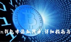 如何在Polygon钱包中添加代