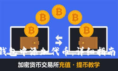如何在Polygon钱包中添加代币：详细指南与常见问题解答