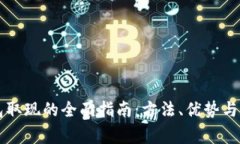 电子钱包取现的全面指南