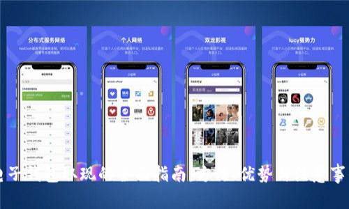 电子钱包取现的全面指南：方法、优势与注意事项