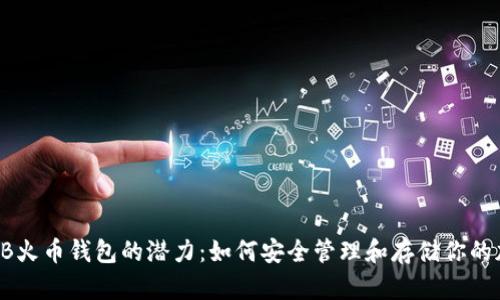 探索SHIB火币钱包的潜力：如何安全管理和存储你的加密资产