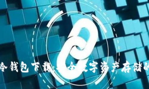 飞天诚信冷钱包下载：安全数字资产存储的最佳选择