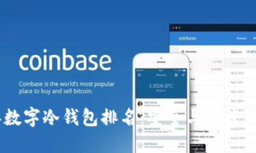 : 2023年数字冷钱包排名：安全与便捷的完美结合