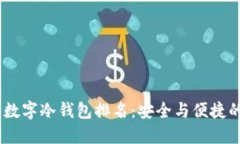 : 2023年数字冷钱包排名：