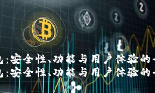 关于冷钱包：安全性、功能与用户体验的全面解析  
关于冷钱包：安全性、功能与用户体验的全面解析
