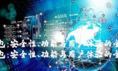 关于冷钱包：安全性、功