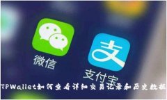 TPWallet如何查看详细交易记