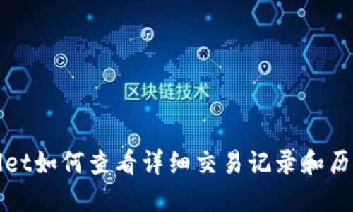 TPWallet如何查看详细交易记录和历史数据