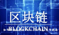 如何选择和使用USDT TRC钱