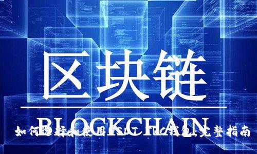  如何选择和使用USDT TRC钱包：完整指南