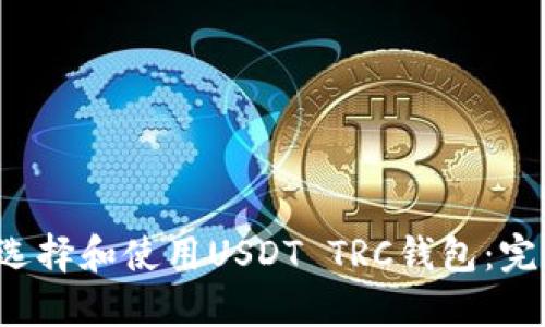  如何选择和使用USDT TRC钱包：完整指南
