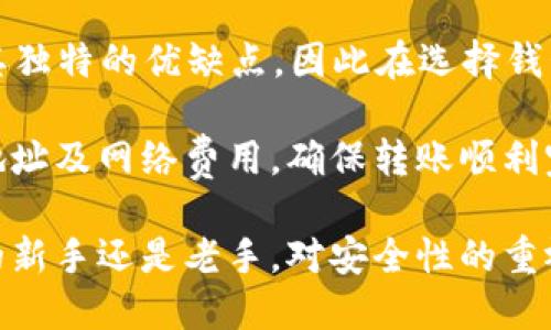 jiaoti如何将狗狗币转至TP Wallet：详细指南/jiaoti
狗狗币, TP Wallet, 加密货币, 数字钱包/guanjianci

在加密货币的世界中，狗狗币（Dogecoin）以其独特的文化和社区而闻名。作为一种广受欢迎的数字货币，狗狗币的应用越来越广泛，其中之一便是将其存储到一个安全可靠的钱包中。TP Wallet是一款多链数字货币钱包，支持多种数字资产的存储和管理。如果你想将狗狗币转入TP Wallet，下面这篇详细的指南将为您提供全面的步骤和注意事项。

第一步：下载并安装TP Wallet
在转移狗狗币之前，您需要确保已在您的手机上下载并安装TP Wallet。TP Wallet可以在iOS和Android应用商店中找到，也可以通过官方网站下载。

安装完成后，打开TP Wallet并创建一个新钱包。如果您已经有TP Wallet，可以直接打开并进入您的钱包。创建新钱包时，务必妥善保存助记词和私钥，这是您钱包安全的关键。

第二步：获取TP Wallet中的狗狗币地址
将狗狗币发送到TP Wallet的第一步是获取您的狗狗币地址。打开TP Wallet后，找到钱包管理的界面。在该界面中，选择“添加资产”或“查看资产”，然后点击找到“狗狗币”。

如果您的TP Wallet中尚未添加狗狗币，您需要添加它。在搜索框中输入“Dogecoin”或“狗狗币”，然后选择它并点击“添加”。成功添加后，您将看到狗狗币的图标和地址。

单击狗狗币资产，您将看到一个被称为“接收”或“收款”的选项。点击这个选项，您的狗狗币接收地址将显示在屏幕上。请注意，您需要将该地址复制下来，以便用于下一步骤。

第三步：使用其他钱包或交易所发送狗狗币
在获取到TP Wallet的地址后，你需要到你存放狗狗币的其他钱包或交易所进行操作。如果你是通过交易所购买的狗狗币，例如币安（Binance）、火币（Huobi）或其他平台，登录到相应的交易所账户。

在交易所中找到您的狗狗币资产，然后选择“提现”或“转账”选项。在提现页面中，您需要粘贴之前复制的TP Wallet狗狗币地址，并输入要转账的额度。同时，请仔细查看交易所的网络费用和转账最小额度。

第四步：确认交易并等待处理
在确认您输入的地址和转账金额无误后，进行第二次确认和验证。有些交易所可能还需要您进行2FA认证（双重身份验证）。完成这些步骤后，点击“确认转账”。

一旦确认，您的狗狗币将被发送到TP Wallet地址。请耐心等待，通常情况下，转账过程需要几分钟到十几分钟。您可以在交易所界面或区块链浏览器中查看交易的状态来跟踪转账的进度。

第五步：在TP Wallet中验证狗狗币到账情况
转账完成后，打开TP Wallet，检查您的狗狗币余额。进入狗狗币的资产页面，您应该能看到您刚刚转账的狗狗币余额更新。如果余额没有即时更新，请耐心等待，区块链系统会在一段时间后更新数据。

同时，您也可以在TP Wallet中查看交易历史记录，以确认狗狗币是否到账。这将给您一个清晰的转账完成状态。

常见问题解答

问题一：狗狗币在TP Wallet的使用限制是什么？
虽然TP Wallet是一款功能强大的数字钱包，但在使用狗狗币时仍需注意一些限制。首先，不同的数字资产（包括狗狗币）可能有不同的转账速度和费用，这取决于网络的拥堵程度。

其次，一些钱包可能会在同一时间只支持特定的链。如您从以太坊链的地址转账至TP Wallet，而TP Wallet只支持原生狗狗币地址，可能会导致资产丢失。因此，在转账之前，务必核对您的狗狗币地址和转账网络。

最后，TP Wallet可能会定期更新其功能和规则。因此，建议大家在使用前查看TP Wallet的官方网站和社交媒体渠道，获取最新的信息与更新。

问题二：狗狗币转账是否会产生手续费？
是的，转账狗狗币时通常会产生一笔网络手续费。该手续费是由区块链网络的矿工收取，以激励他们参与交易的验证和记账过程。每次发送狗狗币时，该手续费是不可避免的，以保证网络的正常运作。

手续费的具体数额通常是根据当时网络的拥堵程度而变化的，网络交易越多，手续费可能会越高。在您选择转账金额时，请务必考虑到这一点。此外，各个交易所和钱包也可能会有自己的手续费结构，转账前最好进行详细查询。

尽管TP Wallet的转账手续费相对较低，但选择合适的时间进行转账可以帮助您节省一些费用。例如，晚上或工作日的某些时间段，区块链网络通常较为清闲，从而转账手续费也会有所降低。

问题三：如果狗狗币转账失败，该怎么办？
很多时候，狗狗币转账过程中可能会遇到失败的情况，这可能是由多种原因造成的。如果您的转账未成功，请首先检查您所使用的地址是否正确，尤其是在复制粘贴时，确认地址是否完整无误。

另外，很多交易所有时会因为网络问题或维护而暂时停止提现功能。您可以查看该交易所的公告或社交媒体，以确认是否存在网络问题或系统维护导致转账失败。

如果确实是因为网络的原因导致的转账失败，您的资产通常会被返回到原账户内。这通常需要一些时间，您需耐心等待。同时，在遇到失败的情况下，记得及时联系交易所的客服，以获取更多信息和帮助。

问题四：如何确保狗狗币的安全性？
保护您的狗狗币安全是至关重要的。首先，确保您使用的是官方的TP Wallet，不要从不明链接或网站下载应用程序。确认应用的真实性，可以通过官方网站或已知的正规应用商店进行下载和更新。

其次，在创建TP Wallet时，请务必妥善保存助记词和私钥。失去助记词和私钥，您将失去访问钱包的权限。此外，可以考虑开启双重身份验证（2FA），为您的账户提供额外的安全层级。

定期检查您的账户安全和交易历史也非常重要。若发现任何异常活动，及时采取措施，并及时更改您的密码及其他安全设置。

问题五：我可以将狗狗币转移至TP Wallet以外的其他钱包吗？
当然可以，狗狗币是兼容多种数字钱包的。您可以选择将狗狗币转出至其他支持狗狗币的钱包，如硬件钱包（例如Ledger、Trezor）或软件钱包。每个钱包都有其独特的优缺点，因此在选择钱包时可以综合考虑易用性、安全性和兼容性等因素。

转移狗狗币的步骤与转入TP Wallet类似：您需要在目标钱包中获取您的狗狗币接收地址，并在您原来的钱包或交易所进行转账操作。在转账前，请仔细核对地址及网络费用，确保转账顺利完成。

总结而言，将狗狗币转移至TP Wallet是一个相对简单的过程，只要按照步骤谨慎操作，您便能顺利将您的数字资产存储在安全的钱包中。无论您是加密货币的新手还是老手，对安全性的重视和操作细节的留心，才能充分保障您在加密货币世界中的投资和管理。