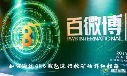 如何通过OKB钱包进行挖矿的详细指南