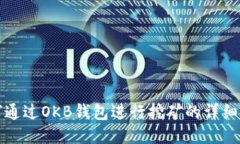 如何通过OKB钱包进行挖矿
