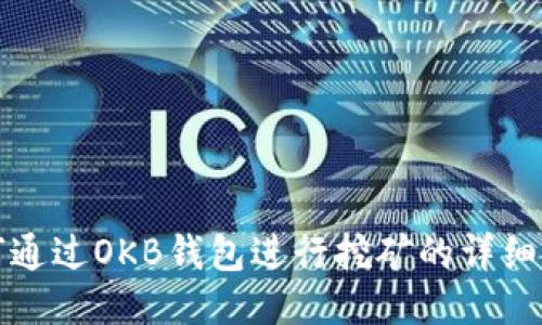 如何通过OKB钱包进行挖矿的详细指南