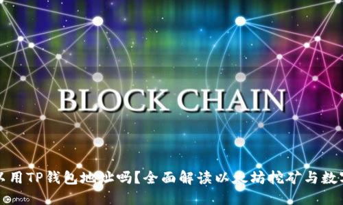 挖以太坊可以用TP钱包地址吗？全面解读以太坊挖矿与数字钱包的关系