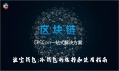 波宝钱包：冷钱包的选择