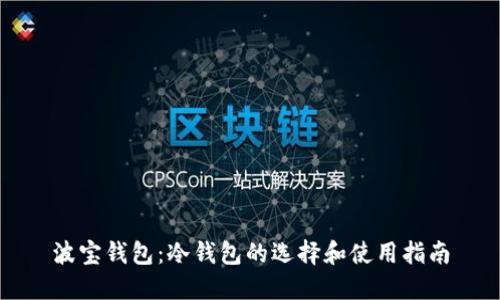 波宝钱包：冷钱包的选择和使用指南