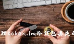 如何处理token.im冷钱包丢失