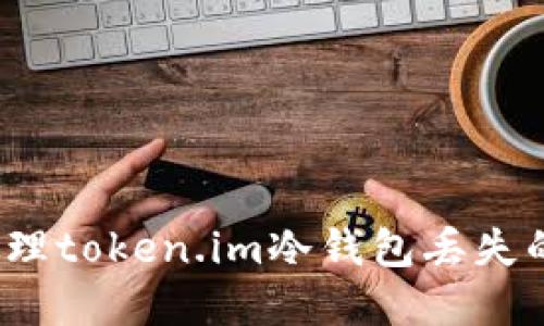 如何处理token.im冷钱包丢失的情况？