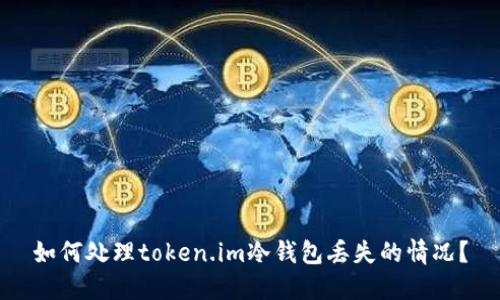 如何处理token.im冷钱包丢失的情况？