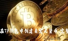 如何在TP钱包中创建自定义